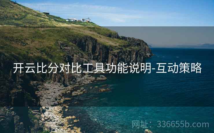 开云比分对比工具功能说明-互动策略