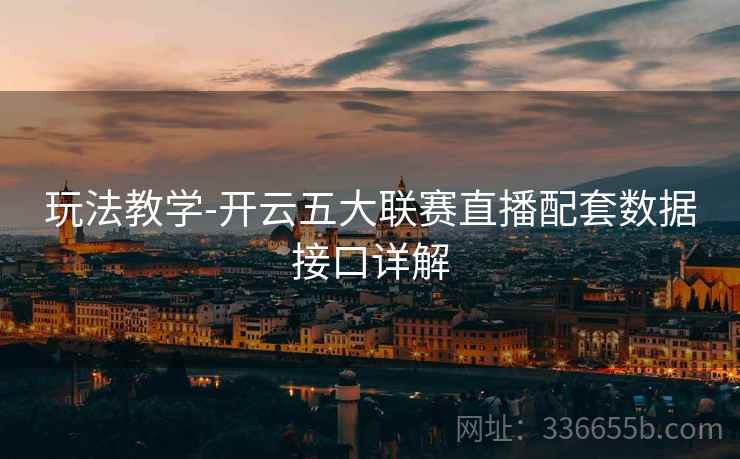 玩法教学-开云五大联赛直播配套数据接口详解