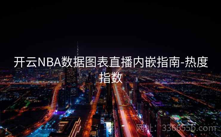 开云NBA数据图表直播内嵌指南-热度指数
