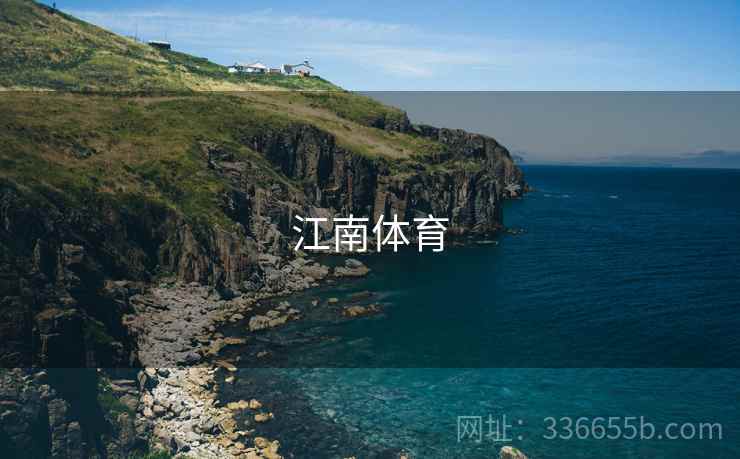 江南体育