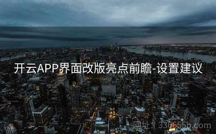 开云APP界面改版亮点前瞻-设置建议