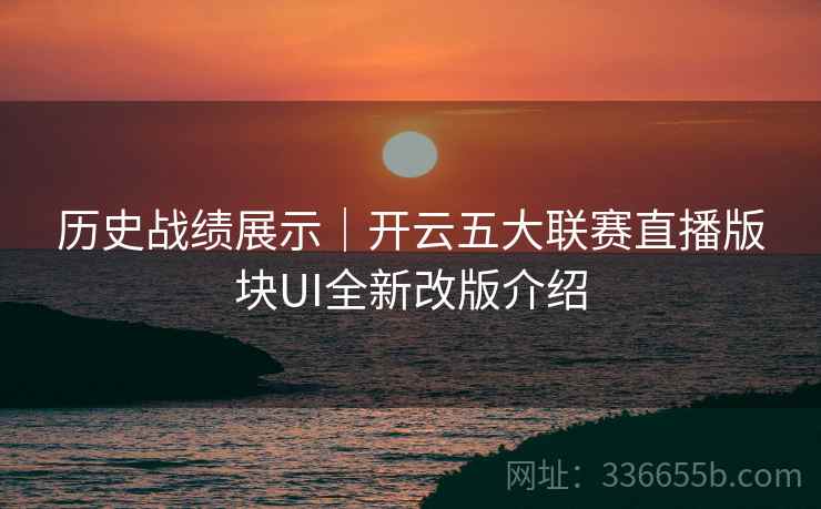 历史战绩展示｜开云五大联赛直播版块UI全新改版介绍