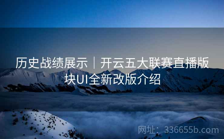 历史战绩展示｜开云五大联赛直播版块UI全新改版介绍