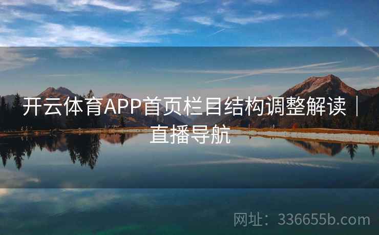 开云体育APP首页栏目结构调整解读｜直播导航