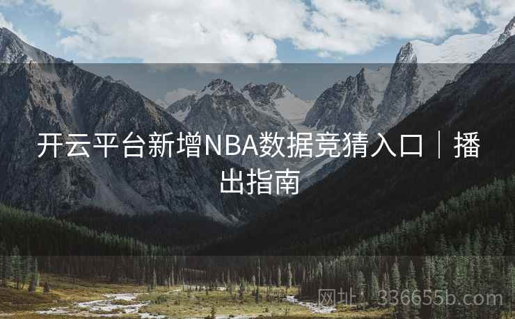 开云平台新增NBA数据竞猜入口｜播出指南