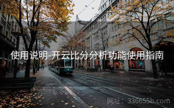 使用说明-开云比分分析功能使用指南