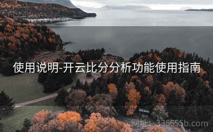 使用说明-开云比分分析功能使用指南
