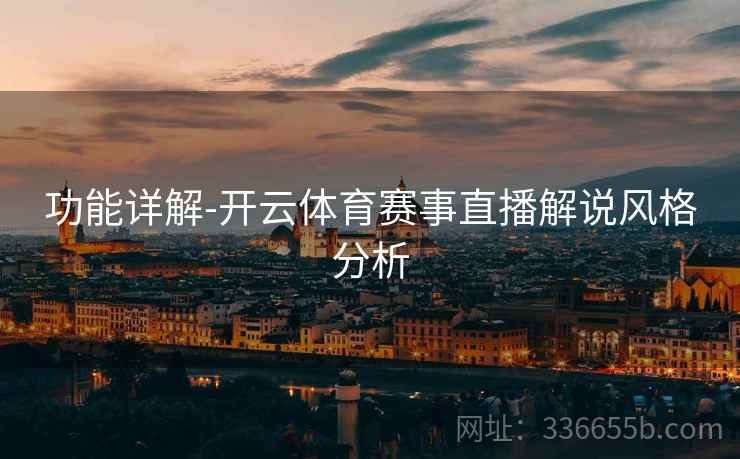 功能详解-开云体育赛事直播解说风格分析
