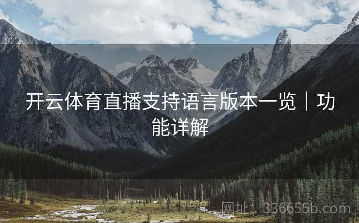 开云体育直播支持语言版本一览｜功能详解