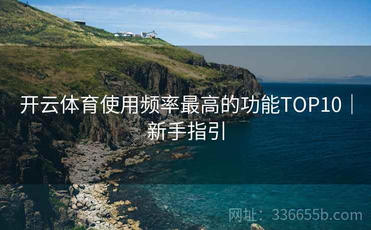 开云体育使用频率最高的功能TOP10｜新手指引