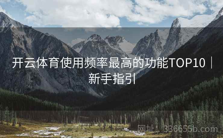 开云体育使用频率最高的功能TOP10｜新手指引