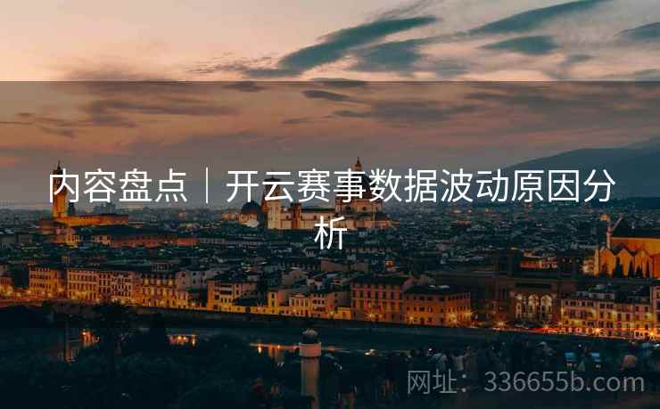 内容盘点｜开云赛事数据波动原因分析