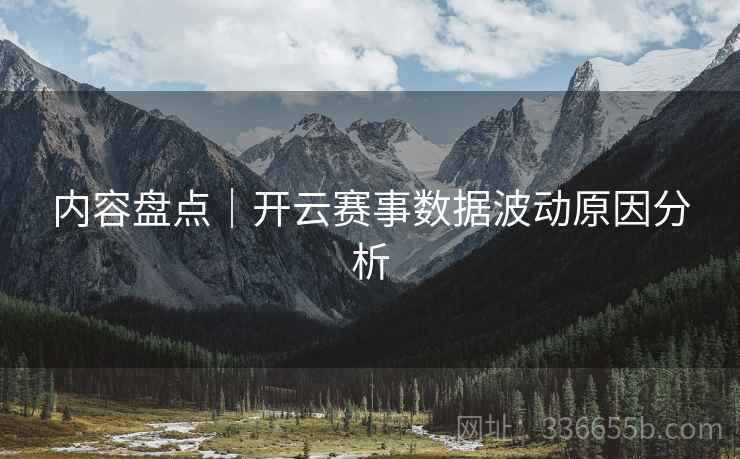 内容盘点｜开云赛事数据波动原因分析