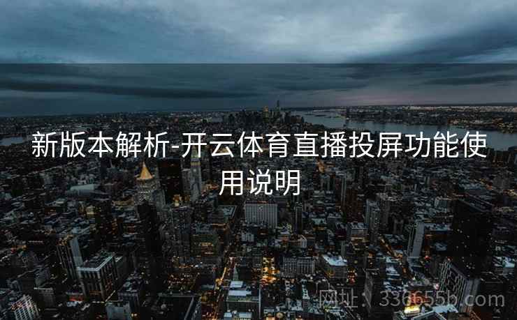 新版本解析-开云体育直播投屏功能使用说明