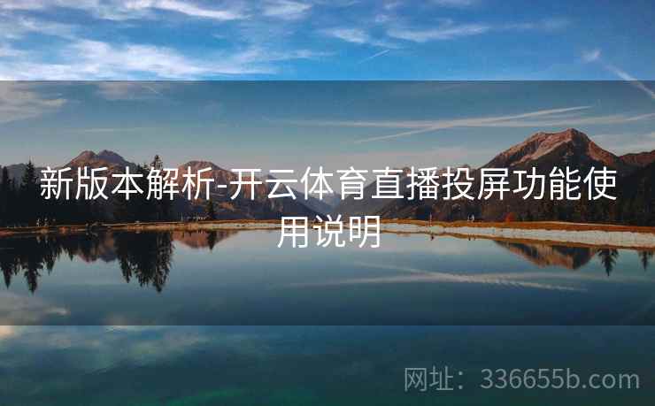 新版本解析-开云体育直播投屏功能使用说明