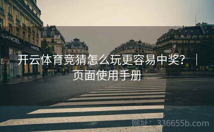 开云体育竞猜怎么玩更容易中奖？｜页面使用手册