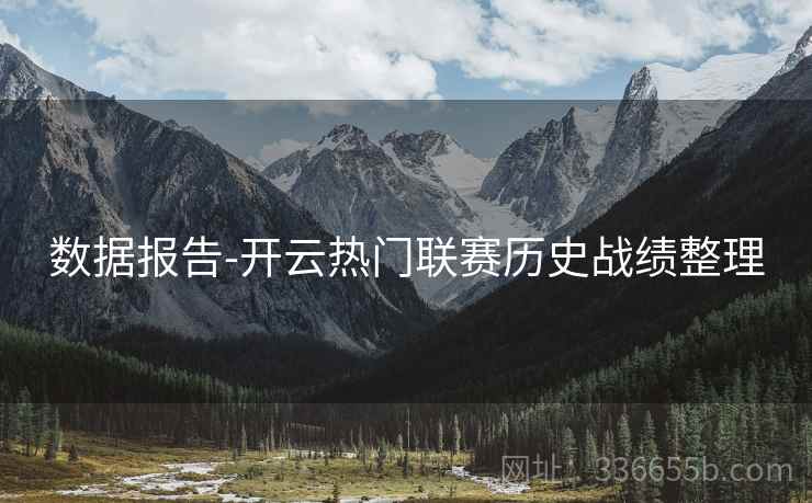 数据报告-开云热门联赛历史战绩整理