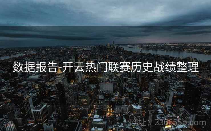 数据报告-开云热门联赛历史战绩整理