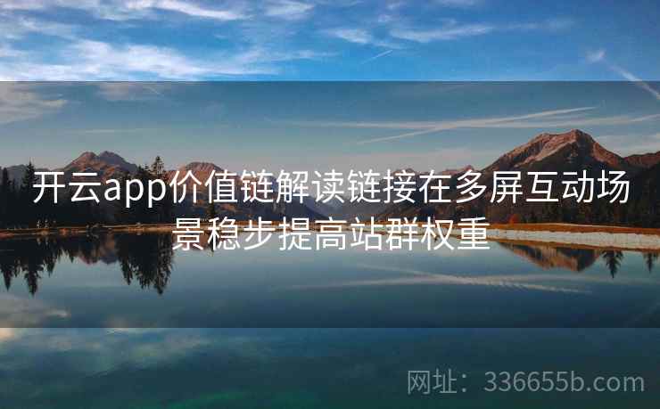 开云app价值链解读链接在多屏互动场景稳步提高站群权重