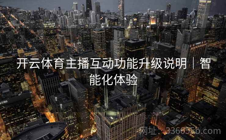 开云体育主播互动功能升级说明｜智能化体验