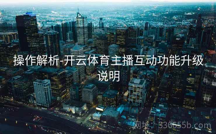 操作解析-开云体育主播互动功能升级说明