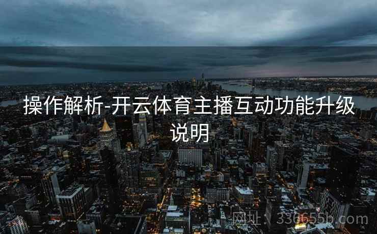 操作解析-开云体育主播互动功能升级说明