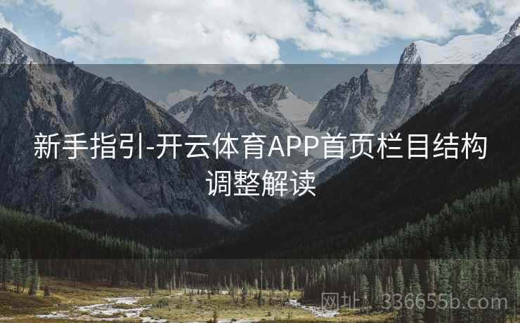 新手指引-开云体育APP首页栏目结构调整解读