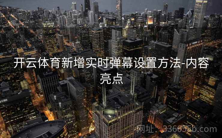 开云体育新增实时弹幕设置方法-内容亮点