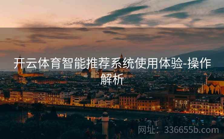 开云体育智能推荐系统使用体验-操作解析