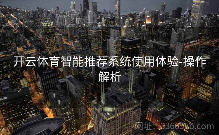 开云体育智能推荐系统使用体验-操作解析