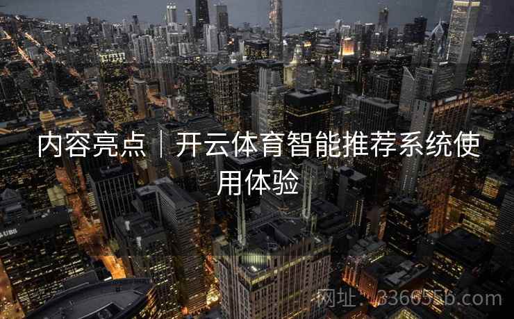内容亮点｜开云体育智能推荐系统使用体验