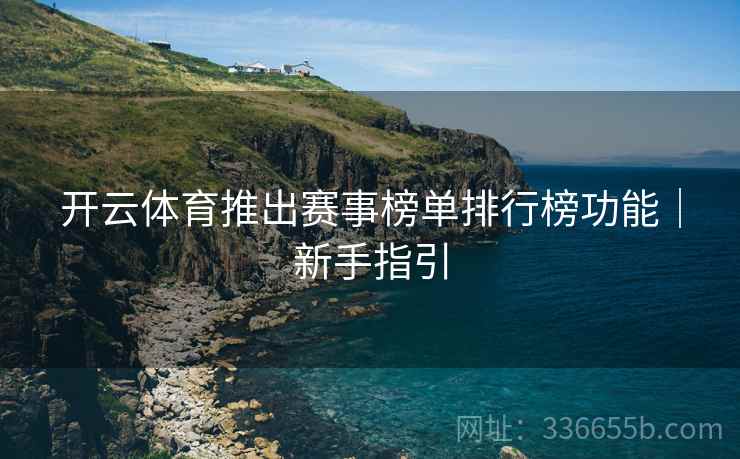 开云体育推出赛事榜单排行榜功能｜新手指引