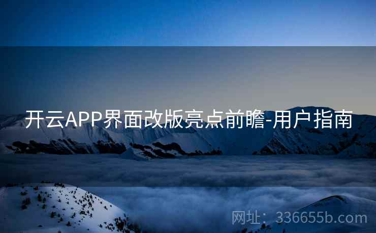 开云APP界面改版亮点前瞻-用户指南
