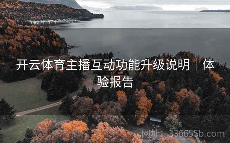 开云体育主播互动功能升级说明｜体验报告